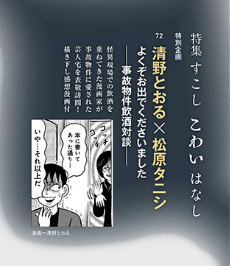 今月号の「小説新潮」。
松原タニシさんお住まいの「事故物件」に、「怪奇酒」をしに行きました。
そして「おばけ」とかについて、語らいました。
漫画も2頁、描きました。