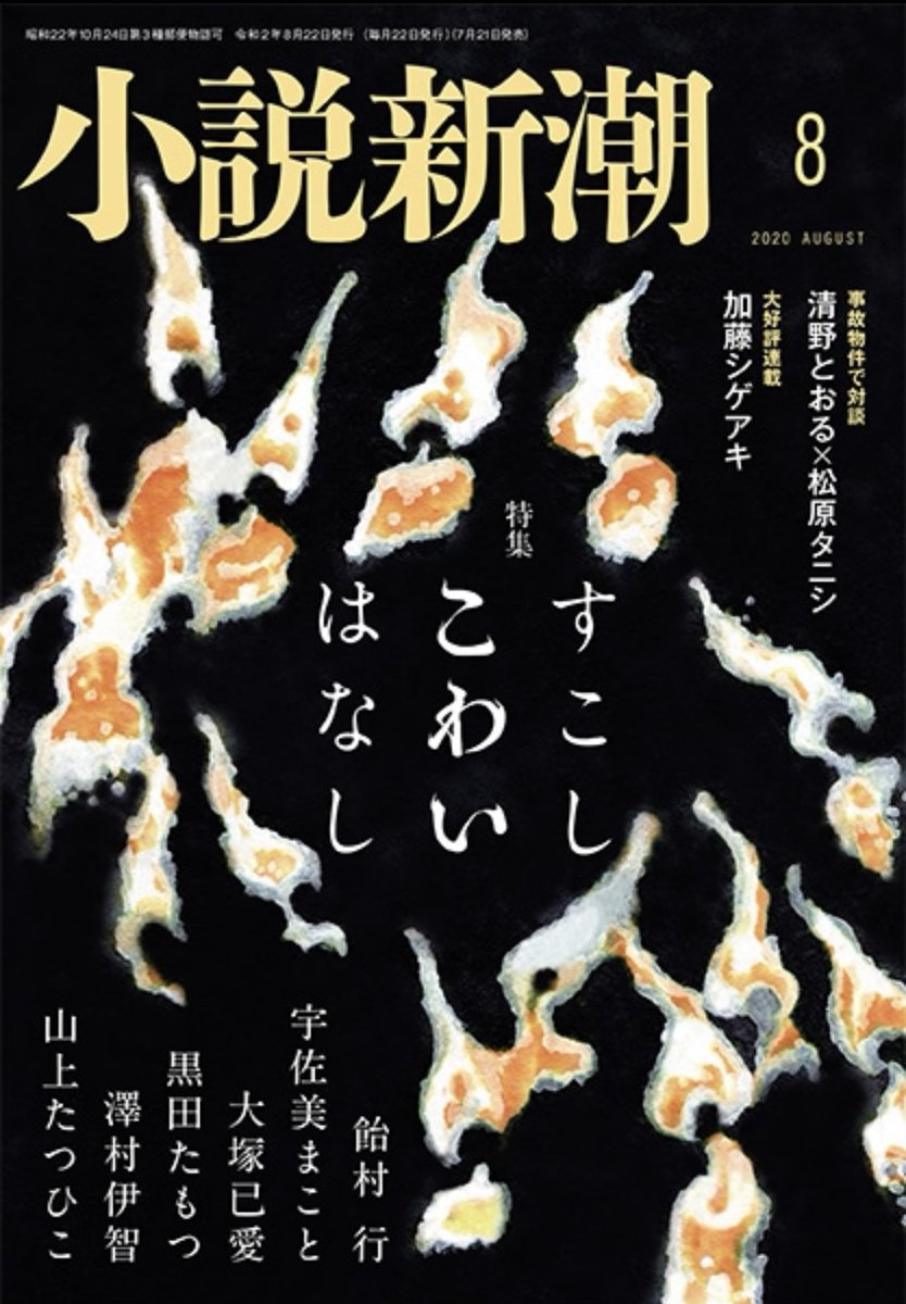 今月号の「小説新潮」。

松原タニシさんお住まいの「事故物件」に、「怪奇酒」をしに行きました。

そして「おばけ」とかについて、語らいました。

漫画も2頁、描きました。 