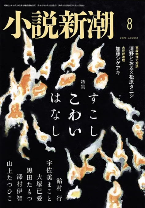 今月号の「小説新潮」。松原タニシさんお住まいの「事故物件」に、「怪奇酒」をしに行きました。そして「おばけ」とかについて、語らいました。漫画も2頁、描きました。 