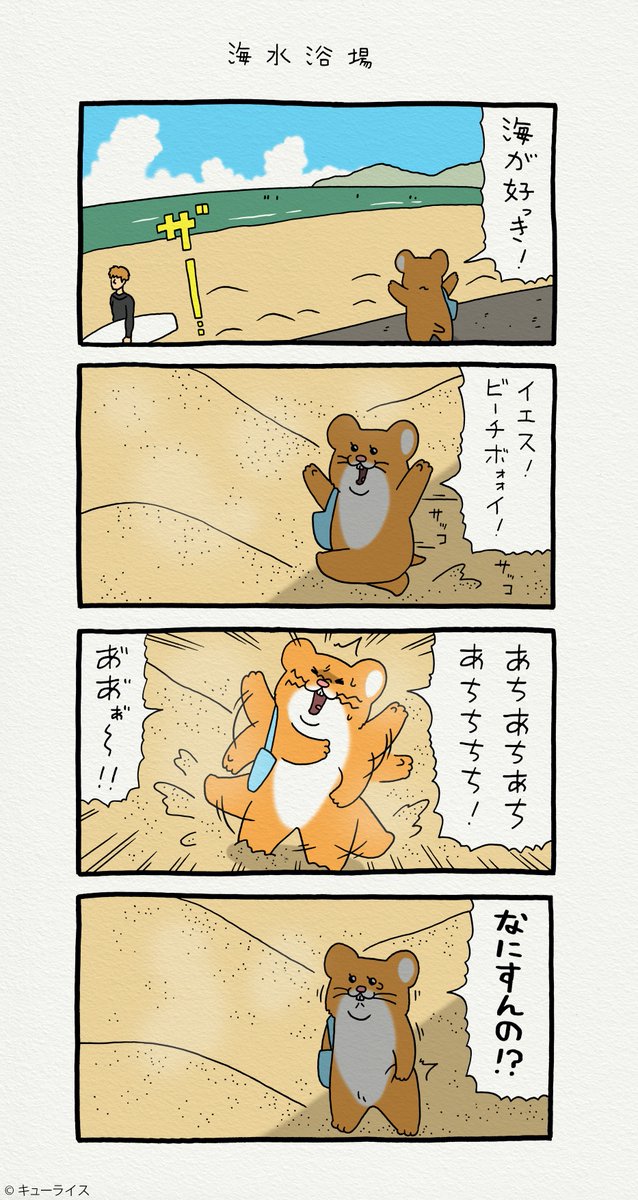 つづく。4コマ漫画スキネズミ 「海水浴場」https://t.co/KKqUcYaa3A

8/3まで! 名古屋パルコ「キューライス展」開催中!→https://t.co/B15CzZ9pQc

#スキネズミ 