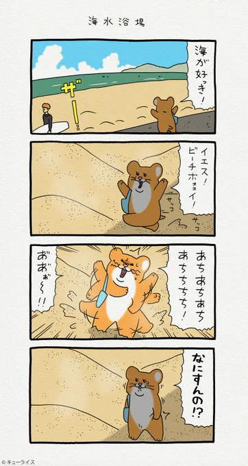 つづく。4コマ漫画スキネズミ 「海水浴場」まで! 名古屋パルコ「キューライス展」開催中!→スキネズミ 