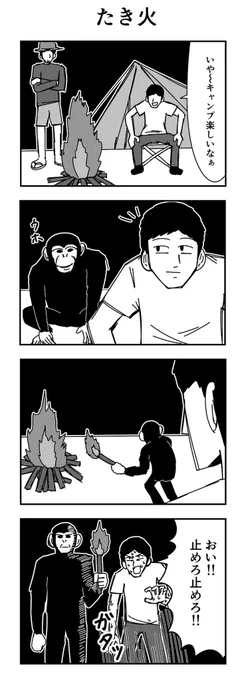 「たき火」

#4コマ
#4コマ漫画
#たき火 