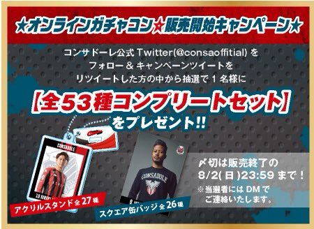 話題の人気 北海道コンサドーレ札幌ガチャコン - 記念グッズ