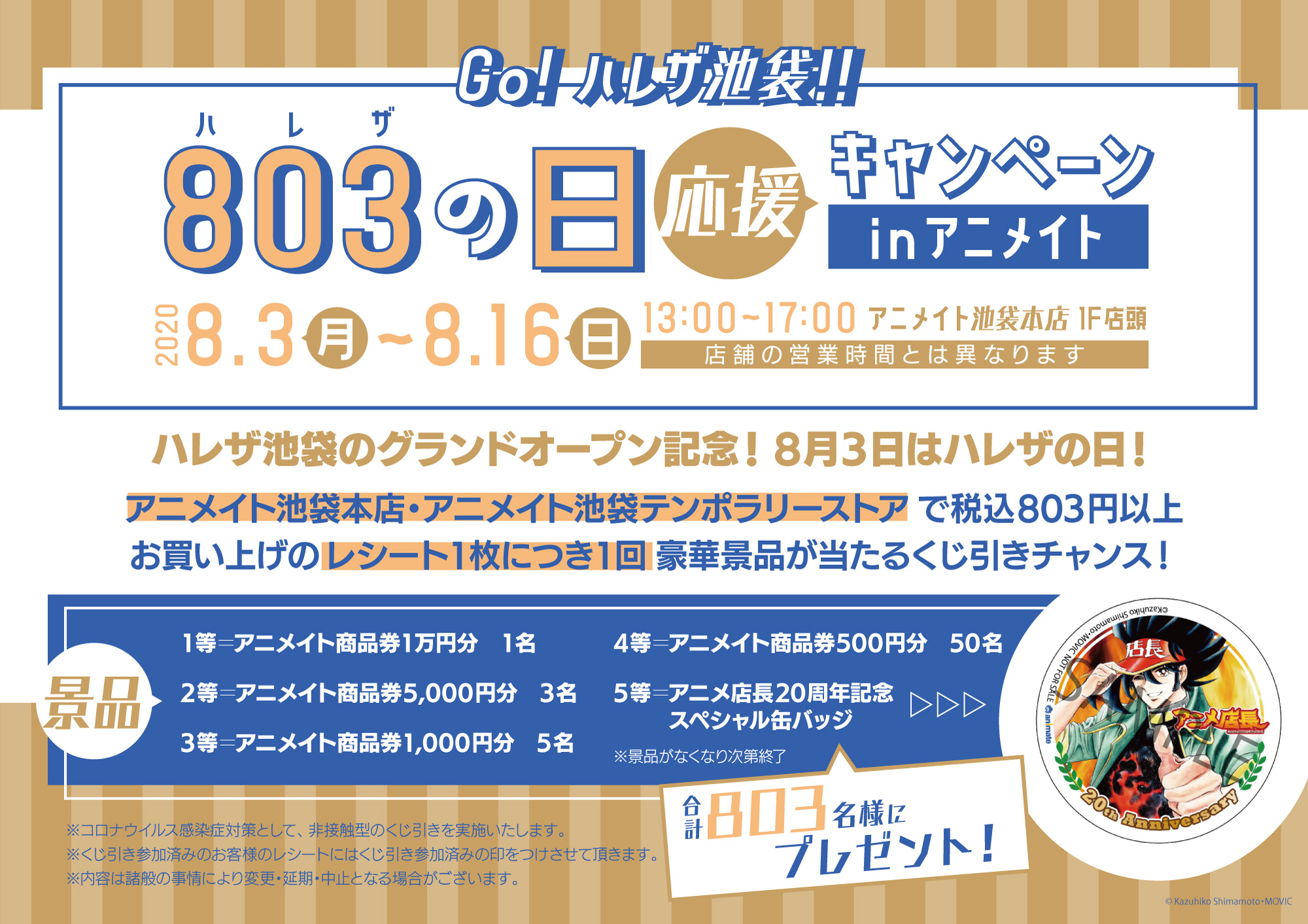 株式会社アニメイト 803 ハレザ の日応援キャンペーン In アニメイト が開催 8 3 月 8 16 日 の期間中 アニメイト池袋本店の店頭で アニメイト商品券 や アニメ店長 スペシャル缶バッジ が803名様に当たるスペシャルなくじ引き大会を実施