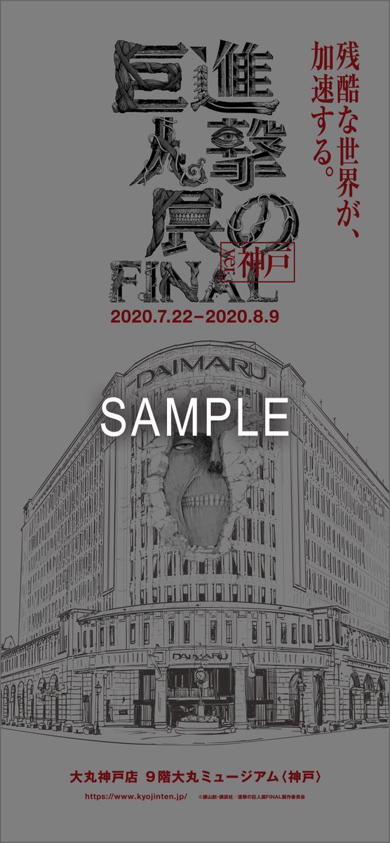 進撃の巨人展final 公式 本日より 進撃の巨人展final Ver 神戸 開催 ご来場いただいた方にスマホ壁紙プレゼント 会場内グッズショップおよび大丸神戸店ショーウィンドウに設置したurlまたはqrコードよりダウンロードいただけます 本展にお越しの