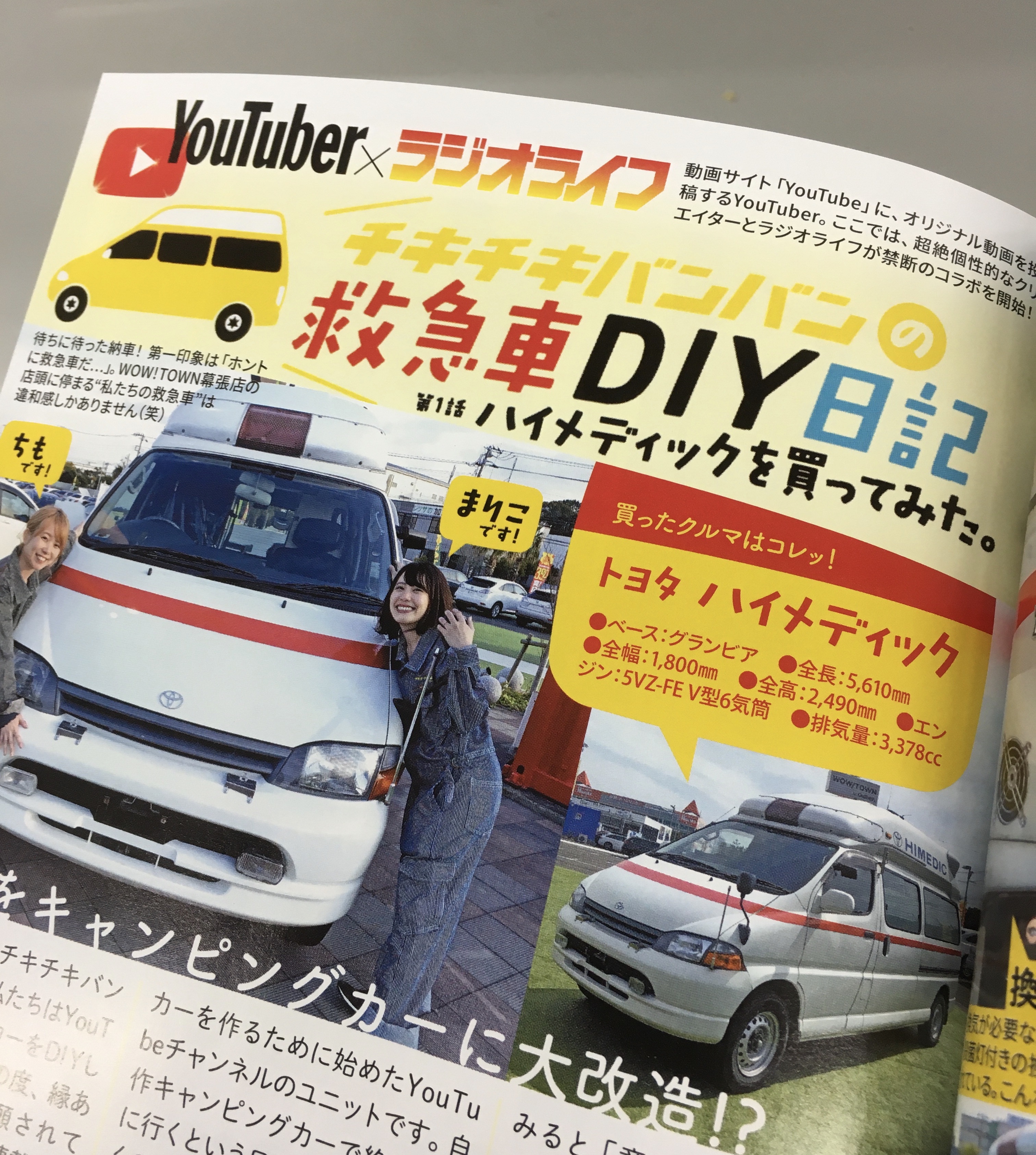 ラジオライフ編集部 本日発売 ラジオライフ9月号にて新連載 チキチキバンバンの救急車diy日記 がスタート ハイメディックをキャンピングカーに改造する女子2人の軌跡を全6回で追います 初回 救急車の装備品チェックでは驚きの仕様が明らかに