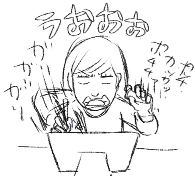 演出上こうなるけどこんな勢いで漫画描いたことなんかない。 