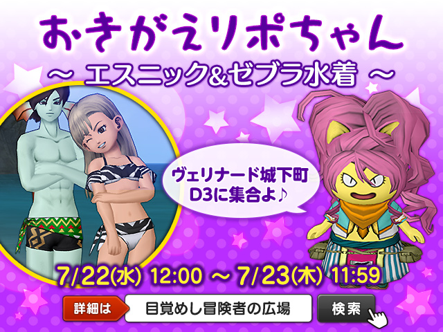 ドラゴンクエストx 公式さんのツイート イベント おきがえリポちゃん エスニック ゼブラ水着 開催中 最新おしゃれ装備をレンタルしたい人はヴェリナード城下町へ 新作水着に着替えて 一足早い夏を体験してみよう 7月23日 木 11 59まで T