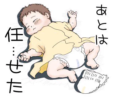 #コルクラボマンガ専科
ラインスタンプ作成「信頼」
夜中寝てる間にこっそりおむつ替えをする際に、力の抜け切った足がムッチリと横たわってるのが、すごい好きなのです。 