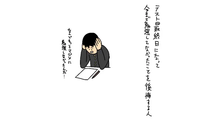 テスト最終日 になって今まで勉強しなかったことを後悔する人 