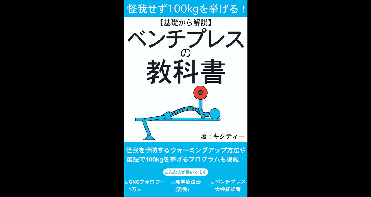 kikuty_training's tweet photo. 【怪我せず100kg挙げる！ベンチプレスの教科書】

本日より発売となっています！

kindle unlimited会員(月額課金の読��放題サービス)は追加料金なしで読めます(初月は無料！)

そうでなくともコーヒー1杯分の値段ですww

こちらからどうぞ⬇️⬇️
https://t.co/9nLkutOW9R https://t.co/mPLKYcHSXc