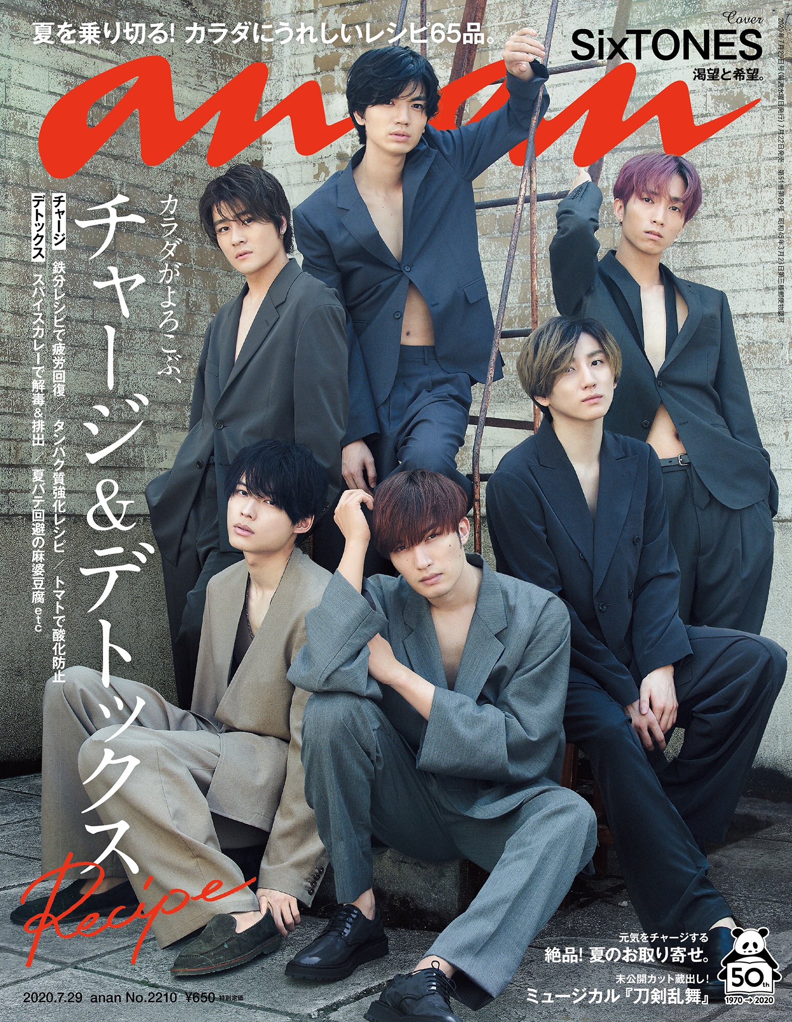 Anan 本日発売の Anan は チャージ デトックスレシピ 特集 夏に不足しがちな栄養素をたっぷり摂れる美味なレシピを人気料理家たちが伝授 食のプロに聞いた夏のお取り寄せも必見 表紙には Sixtones が登場 ミュージカル刀剣乱舞 のanan未公開