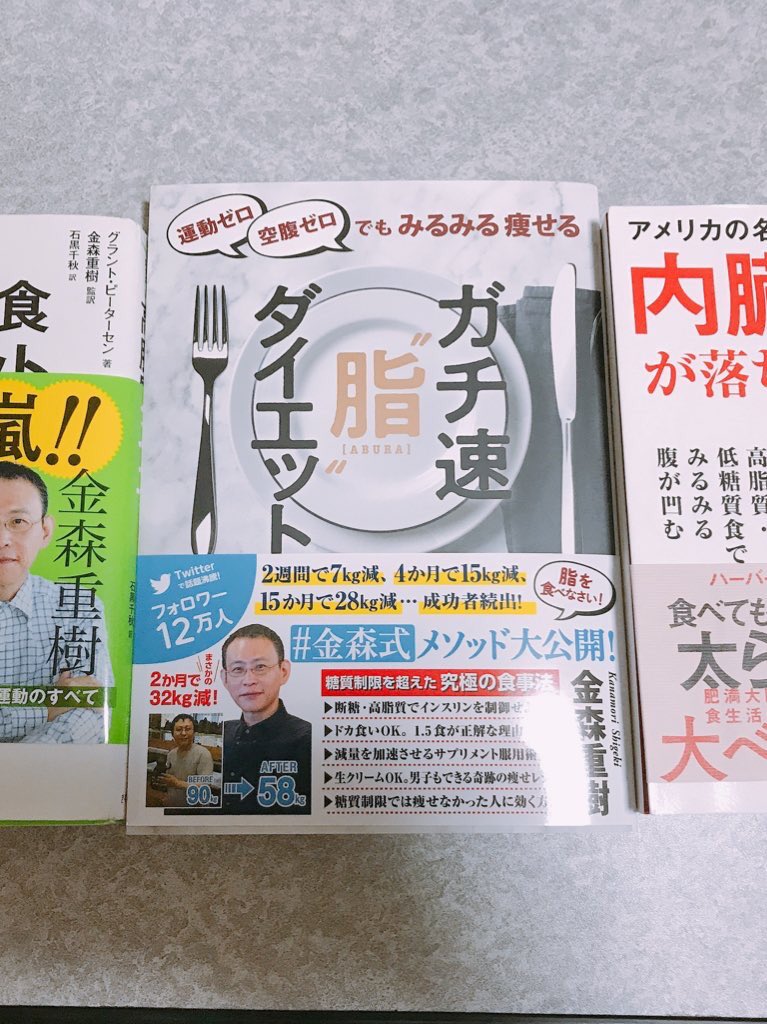 3分筋トレのカズヤ 1日1食 金森式 ガチ速 内臓脂肪が落ちる の順番で読むと分かりやすい ガチ速だけでも十分金森式ダイエットを実践できるレベルだが エビデンス 理論がより深まるから断糖が正しいと自信が持てるのでおすすめ 金森式は間違いない 3分筋トレのカズヤ 1日1食 金森式 ガチ速 内臓脂肪が落ちる の順番で読むと分かりやすい ガチ速だけでも十分金森式ダイエットを実践できるレベルだが エビデンス 理論がより深まるから断糖が正しいと自信が持てるのでおすすめ 金森式は間違いない