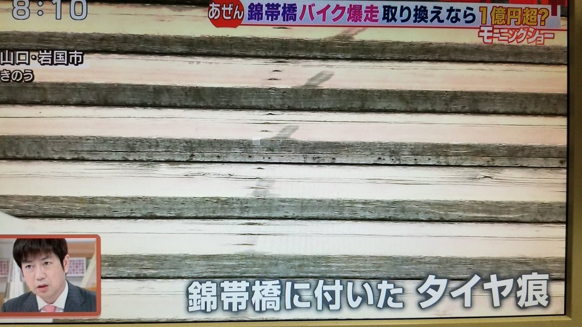 kmnkt's tweet photo. 岩国在住らしいし、バイクで渡ったらだめなことは知ってただろ…未成年でもないし。架け替えはあまりに高額なので、跡が消える程度に端から端まですべての板の表面を削って、費用を負担させるとか。 https://t.co/OIBW25ac5F