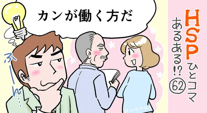 「HSPひとコマあるある!?」62話アップしました。
些細な変化に気がついてしまうHSP。周囲の小さな違和感を感じ取って「なんとなくモヤッとする」「なんかひっかかるな…」そんなカンが働くことがありませんか⁉
https://t.co/BNbONcRxPb 