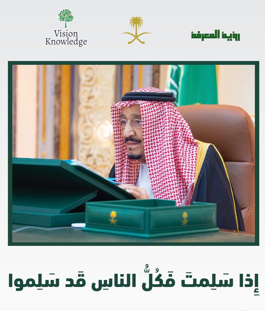 Vision_m3's tweet photo. إِذا سَلِمتَ فَكُلُّ الناسِ قَد سَلِموا

#الحمدلله_على_سلامتك_يابوفهد 
#رؤية_المعرفة https://t.co/GduIjxZkOA