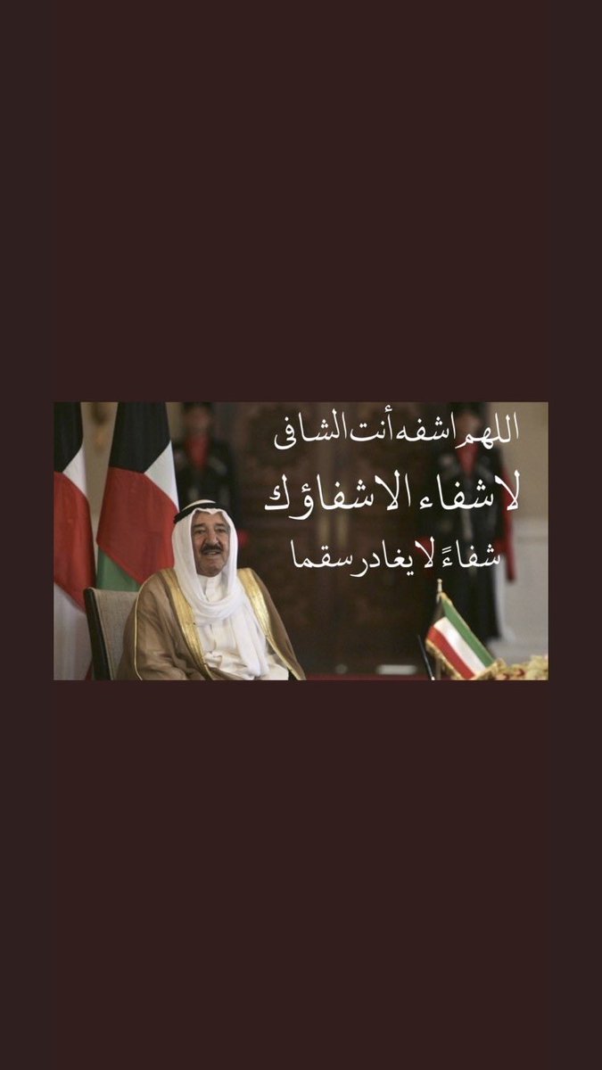 اللهم إنا نستودعك والدنا وقائدنا الشيخ #صباح_الأحمد_الجابر_الصباح
اللهم احفظه بعينك التي لا تنام، ونسألك من عظيم لطفك وكرمك وسترك الجميل أن تشفيه وتمدّه بالصحّة والعافية ..
اللهم آمين.

#صباح_الاحمد