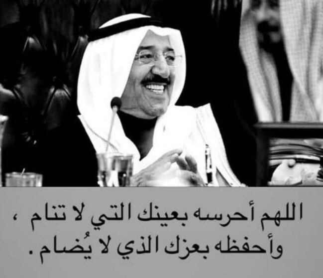 Sahwat_BalaD's tweet photo. اللهم إنا نسألك من عظيم لطفك وكرمك ، أن تشفي والدنا و أميرنا #صباح_الاحمد وتمده بالصحة والعافية، اللهم آمين ، إنك على كل شيء قدير https://t.co/5GWf6hvXrg