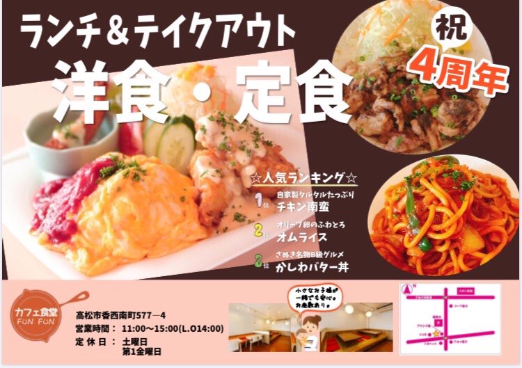 あんな カフェ食堂funfun Auf Twitter おはようございます 4周年を記念して空くじなしの抽選会を開催中です 今年は本当に大変な年でまだまだ不安は続きますが4年目のファンファンもよろしくお願いします カフェ食堂funfun 祝4周年 空くじなし