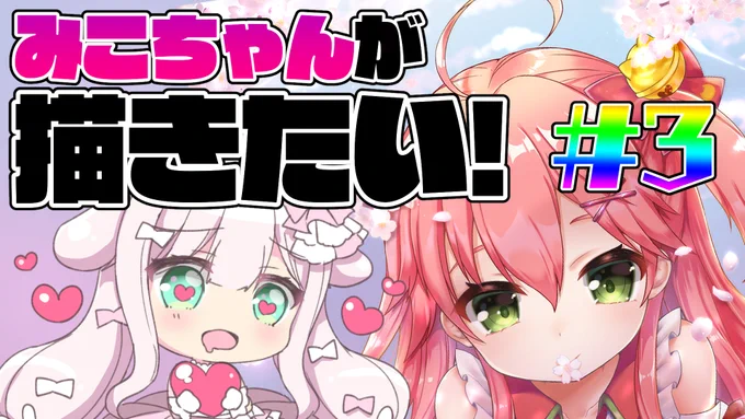 配信のお知らせ?

✨10:30～Start!✨

おはよーごきげんよー?
今日はせんががっっっ❗
まったりお絵描き雑談です✨
このサムネラブラブにみえなくなくなくない❓

【お絵かき雑談】2周年みこちゃん描く3【#結乃りぼん】

?一方的な愛に見える…❓ままっさかあ?
https://t.co/tGhzbF8zHH 