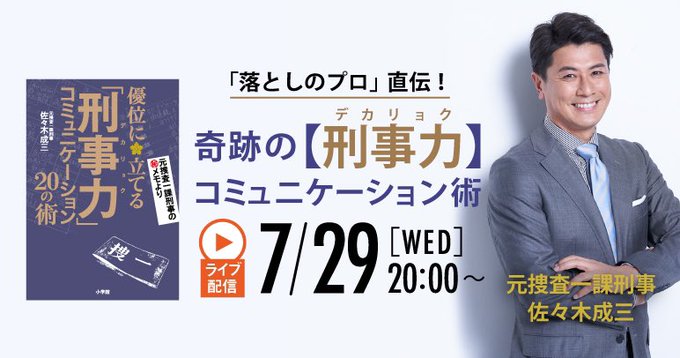 元捜査一課刑事 佐々木成三 刑事力 コミュニケーション Dekaryoku Twitter 元捜査一課刑事 佐々木成三 刑事力 コミュニケーション Dekaryoku Twitter