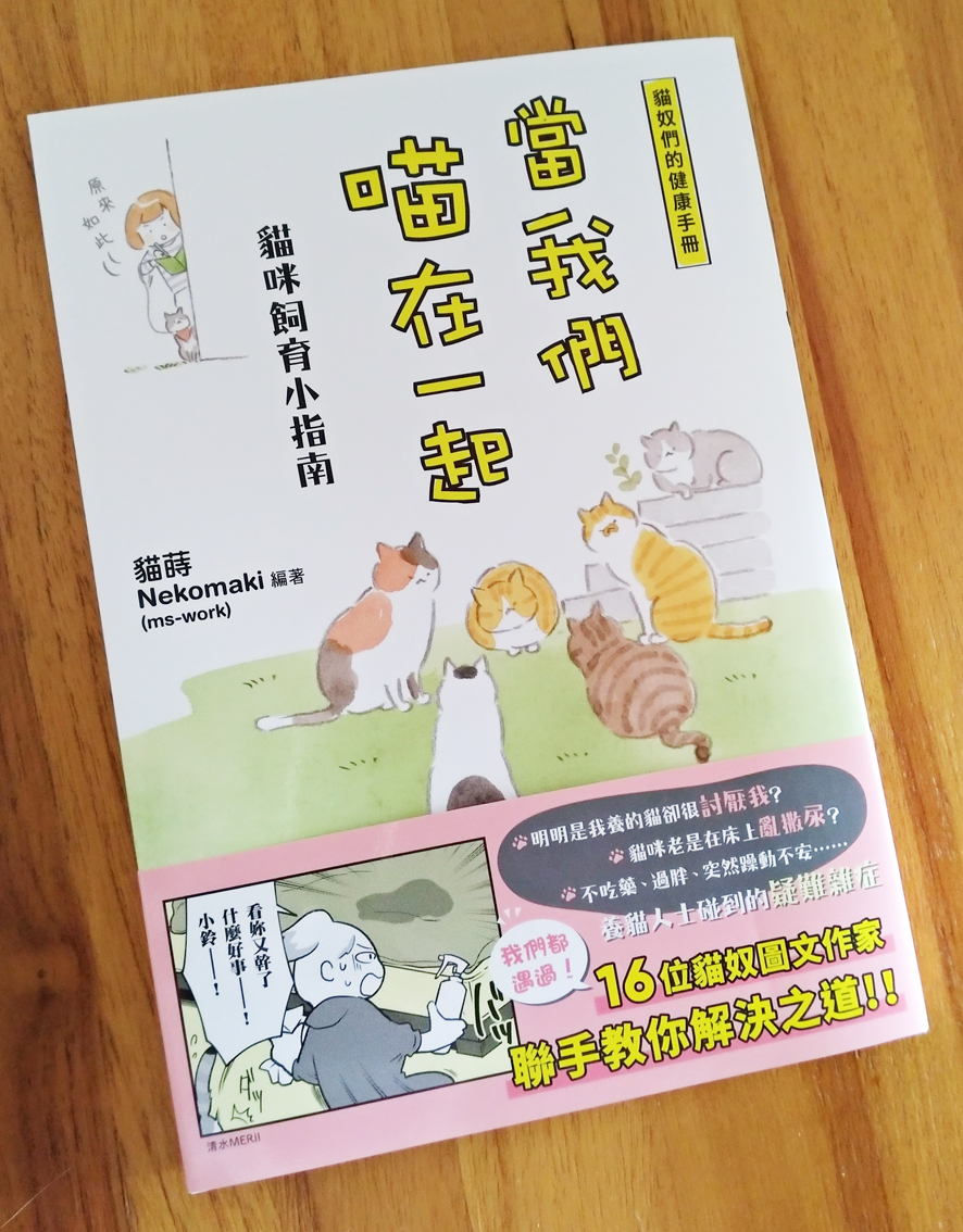 以前参加したアンソロジーコミックス「ねこといっしょ ニャつらの傾向と対策」(https://t.co/8TVCx6crJw)の台湾版が出たとのことで献本を頂いたのですが、そむの鳴き声の翻訳に迫力があって笑いました 