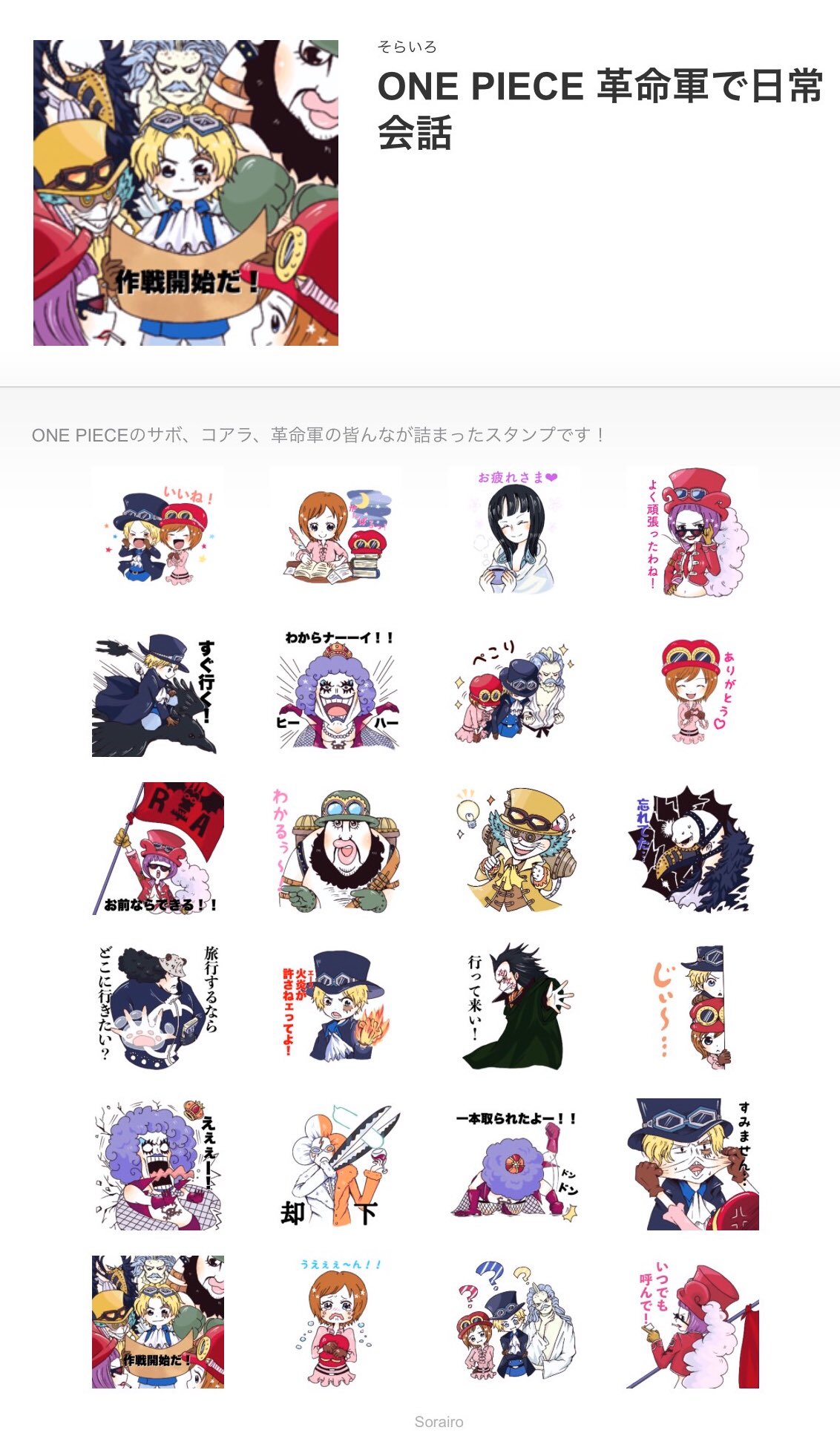 そらいろ ワンピースlineスタンプ承認頂き販売開始しました 革命軍愛たくさん詰め込んだので楽しく使ってもらえたら嬉しいです よろしくお願いしますっ One Piece 革命軍で日常会話 T Co Tr4yy1lg8n Onepiece ワンピースlineスタンプ