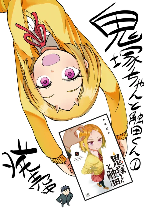 【告知】「鬼塚ちゃんと触田くん」1巻が発売されました。
ツイッター・雑誌掲載の話に加えて描き下ろし二編を収録しております。
お見かけの際は是非宜しくお願い致します!
アマゾン
https://t.co/e1MNtPDihD
その他在庫
https://t.co/F23LSYuYRX 