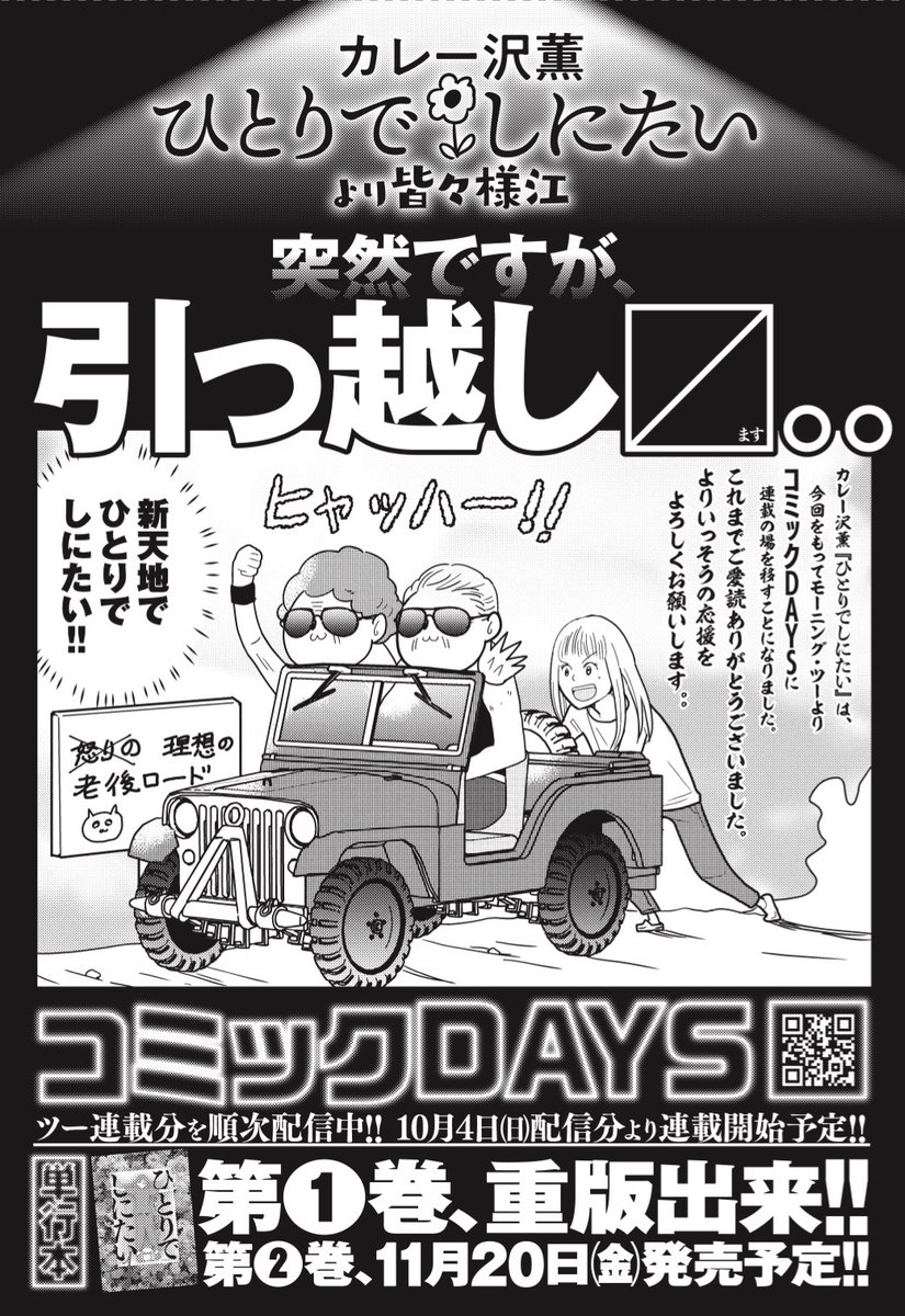 ひとりでしにたいは既報の通り今月号のモーツーからコミックデイズに移転いたします。それと単行本②は11月20日発売と書いてあるな?それは嘘だ
 https://t.co/QLnm6IMZWa 