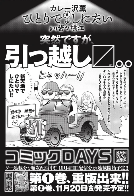 ひとりでしにたいは既報の通り今月号のモーツーからコミックデイズに移転いたします。それと単行本②は11月20日発売と書いてあるな?それは嘘だ
 https://t.co/QLnm6IMZWa 
