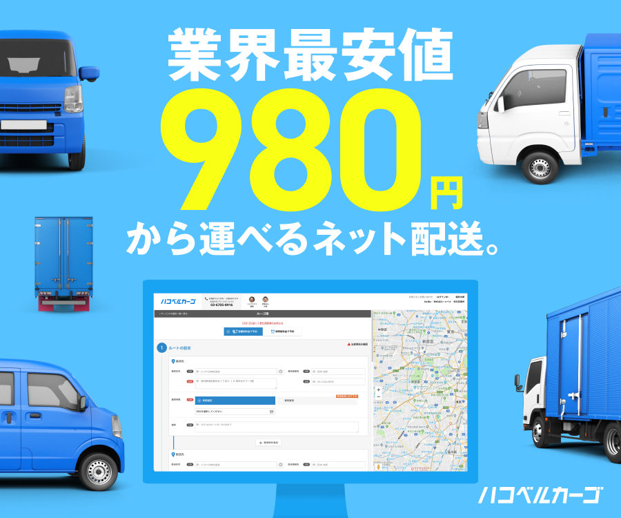 ハコベル 業界最安値 980円から配送可能に 限定キャンペーン開始 カーゴ便を対象に980円から荷物が運べる特別キャンペーンを本日より開始しました 3km圏内の配送が特別価格となるこの機会にぜひご利用ください T Co L7udsc28zs