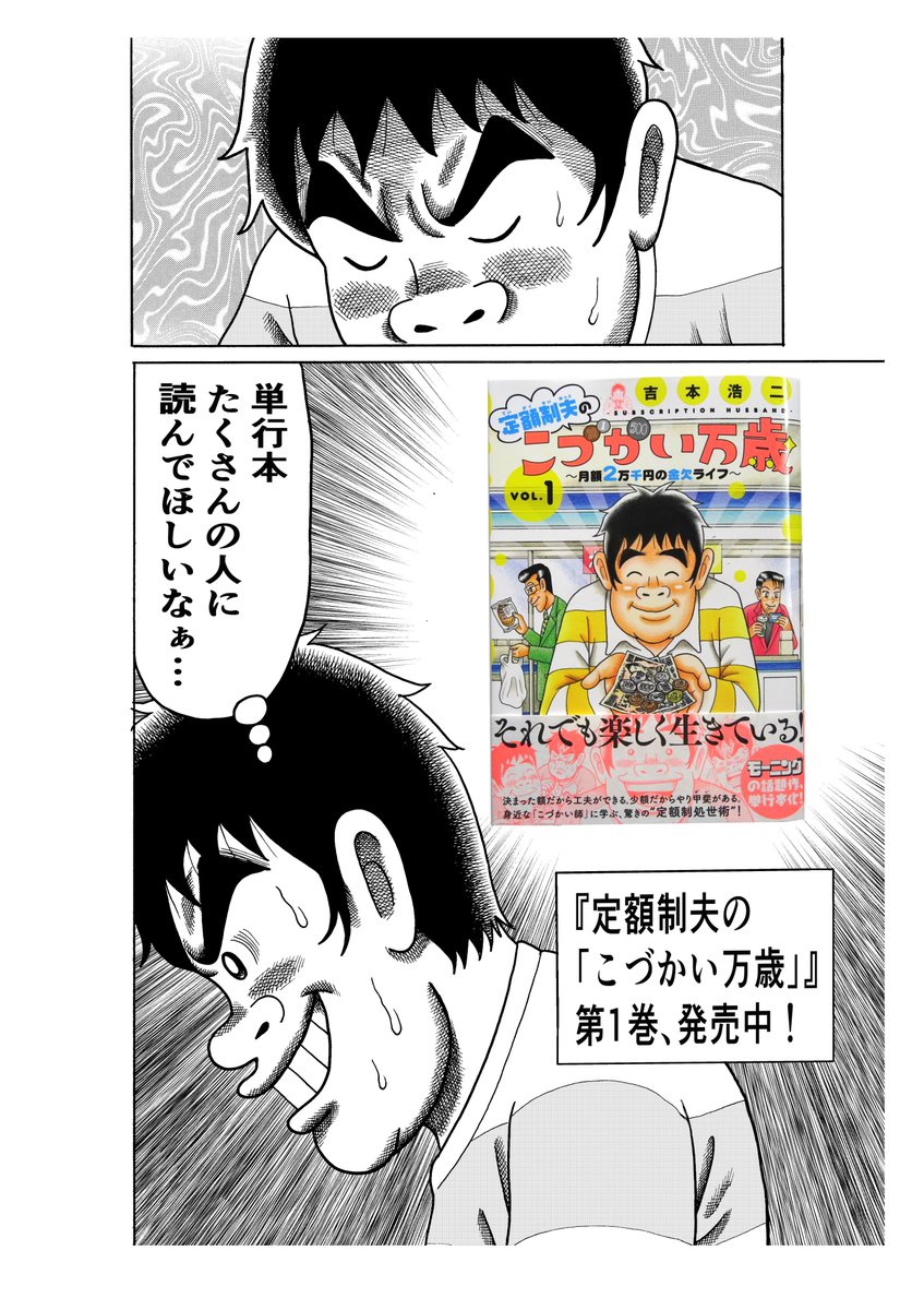 『定額制夫の「こづかい万歳」』第①巻、
紙&電子で発売中!
(昨日の僕の1ページです)
#こづかい万歳 
