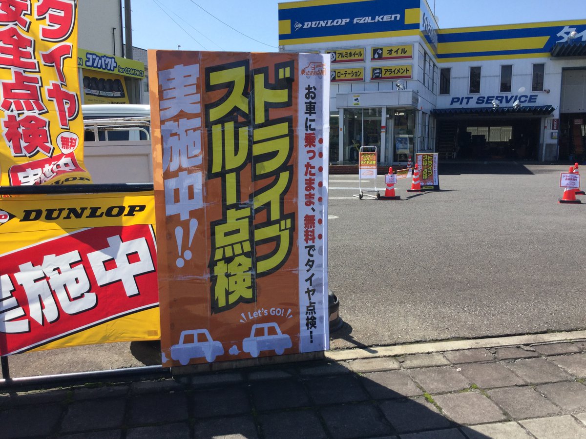B220831's tweet photo. こんにちは！只今当店では、ドライブスルー点検を
実施中です🚗🍀
お車に乗ったまま、手軽にタイヤの点検が出来ちゃい
ます😊点検時間最短８分からで、無料です🍀もちろんスタッフは、ウィルス感染防止対策をしてお迎えします😌
ぜひお気軽にお立ちよりください🚙お待ちしております！ https://t.co/6KZl9Pf5FN
