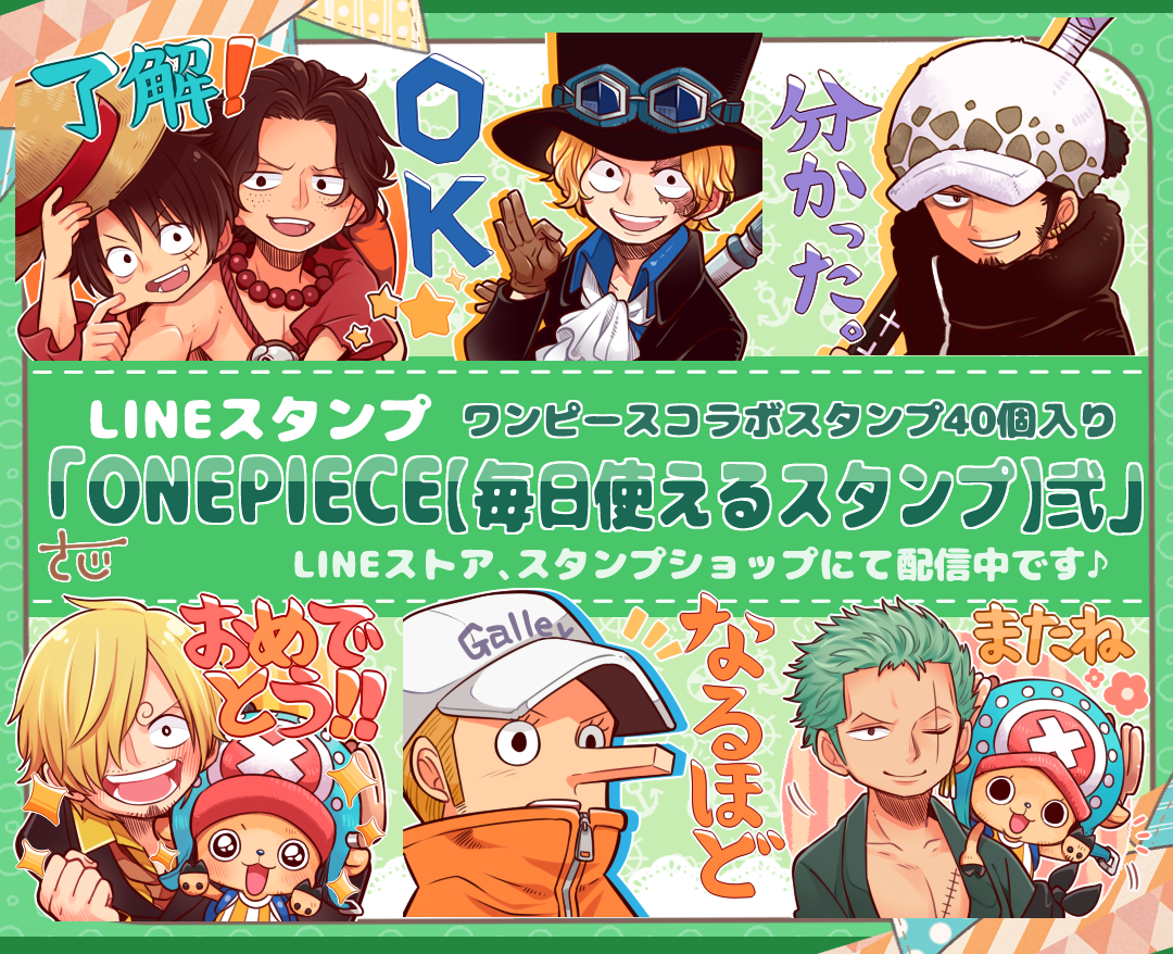 佐治 Lineスタンプ配信中 One Piece 毎日使えるスタンプ 弐 のリリースを開始しました 毎日使えるリアクションや挨拶が沢山入っています Rtしてもらえたら嬉しいです よろしくお願いします T Co Penjgdigcs Onepiece ワンピースline
