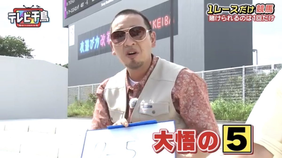 予想してた馬が脱走 正常な判断は 飲酒 で テレビ千鳥 の競馬回が 令和のテレビでやる内容じゃない と語り草になっている Togetter