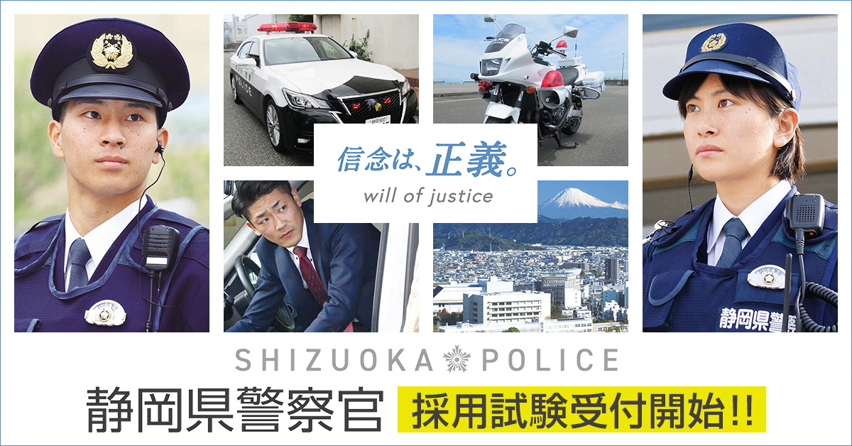 静岡県警察広報課 警察官100人以上募集 本日 令和2年度秋の警察官a b採用試験の詳細を発表しました 受験資格や試験の方法等は 静岡県警察ホームページで確認してください 皆さんの申込みをお待ちしております 静岡県警察ホームページ 静岡県警察広報課 警察官100人以上募集 本日 令和2年度秋の警察官a b採用試験の詳細を発表しました 受験資格や試験の方法等は 静岡県警察ホームページで確認してください 皆さんの申込みをお待ちしております 静岡県警察ホームページ