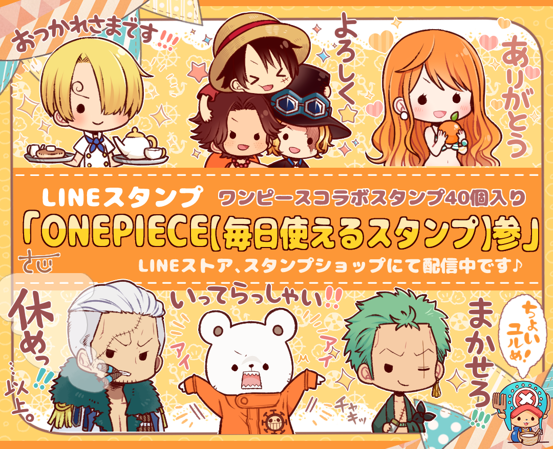 佐治 Lineスタンプ配信中 One Piece 毎日使えるスタンプ 参 のリリースを開始しました 毎日使えるリアクションや挨拶が沢山入っています Rtしてもらえたら嬉しいです よろしくお願いします T Co Bsylpqvafj Onepiece ワンピースline