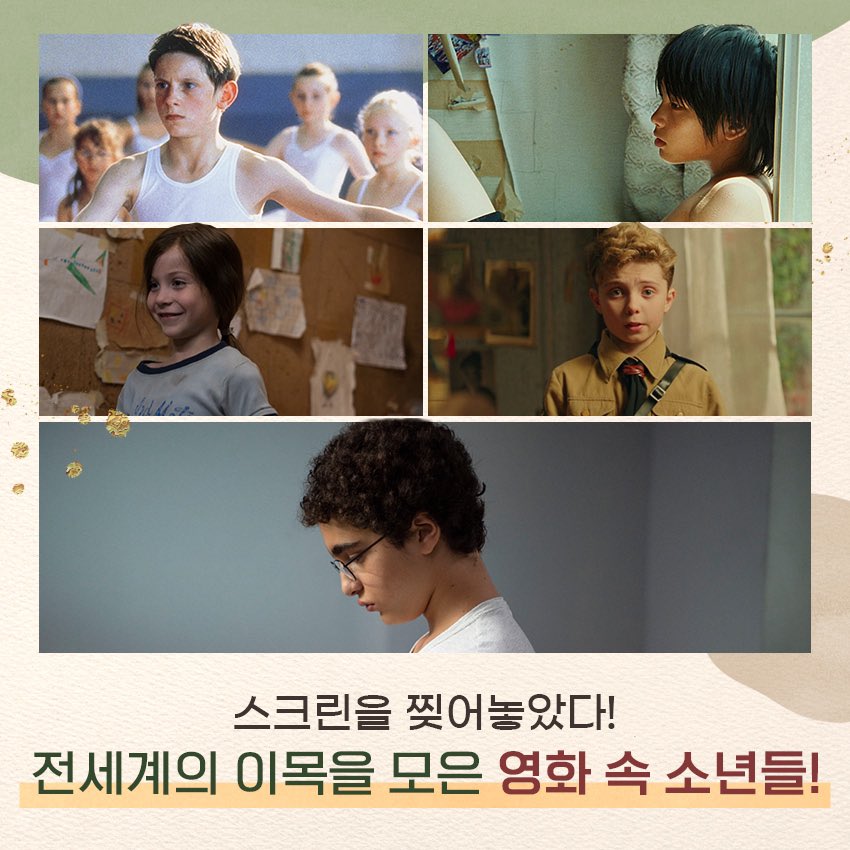지금은 소년 시대?! 😆😆 <#소년아메드>, <#빌리엘리어트> 등 세상을 놀라게 한 스크린 속 소년들! 🕺🕺 #youngahmed #7월30일개봉 #칸영화제 #장피에르...