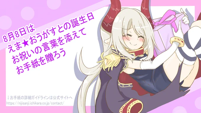 おうがすとちゃんの誕生日がもうすぐだからイラストついでにお手紙のよびかけ
プレゼントは贈れないけど手紙はOKだからお祝いのお手紙とか贈ったら喜ぶかもしれない
何日までに贈ればとかはわからないけどいつか必ず届くから良かったら
詳細↓
https://t.co/oDTqoP2CXG
#えまの絵馬 
#やさしい絵馬 