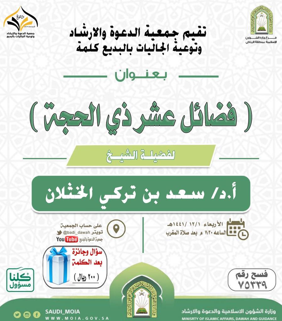 تابعوا واستفيدوا من كلمة الشيخ الدكتور سعد الخثلان حفظه الله بعد صلاة المغرب ان شاء الله..