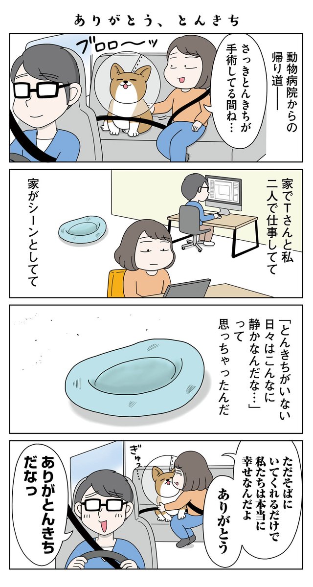 【水曜連載マンガ】とんきちだよ ニコニコ～最終話
「最高のニコニコを君に【後半】」 | 漫画情報マガジン #めちゃマガ by #めちゃコミック https://t.co/2gQ87Oqt29 