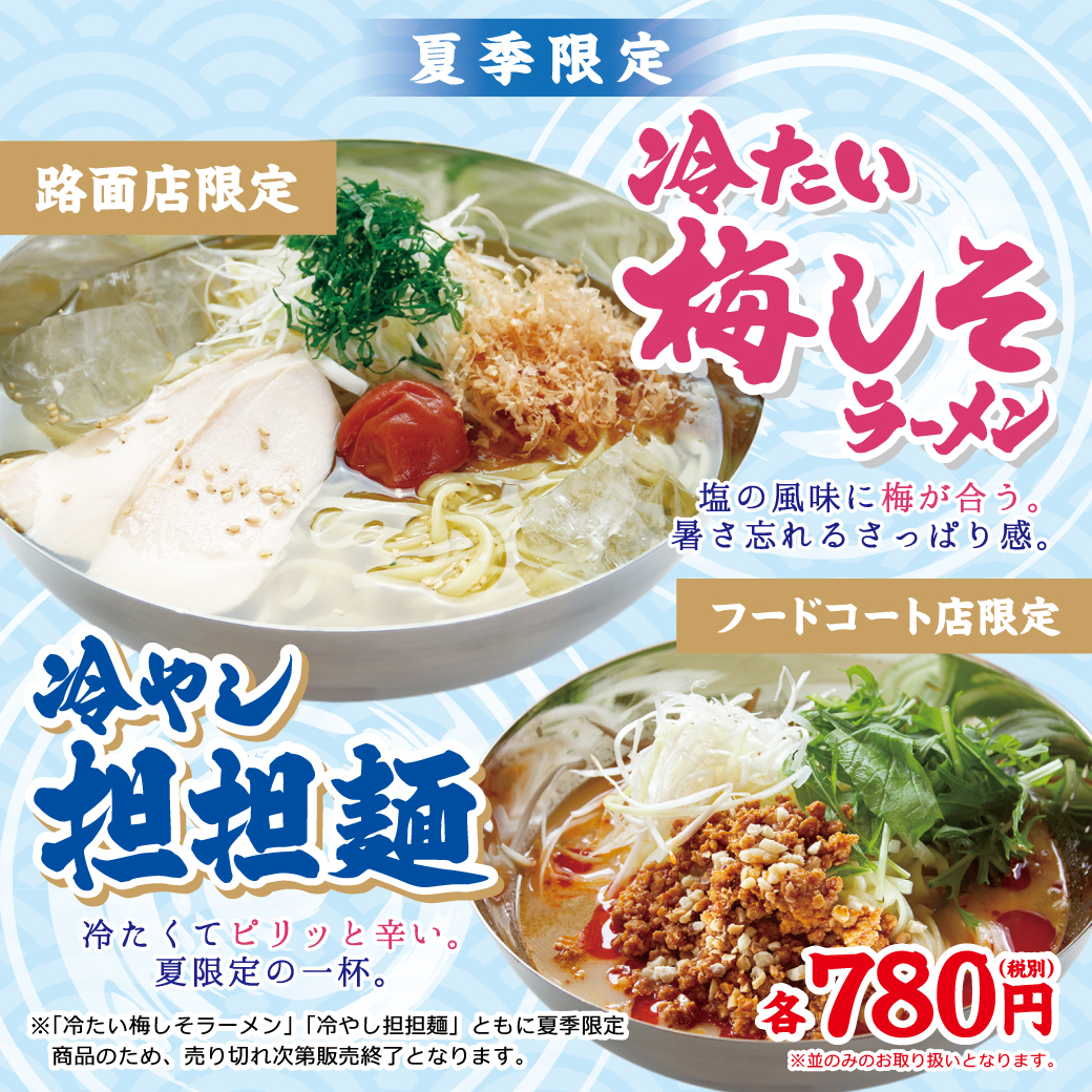 魁 力 屋 冷やし ラーメン