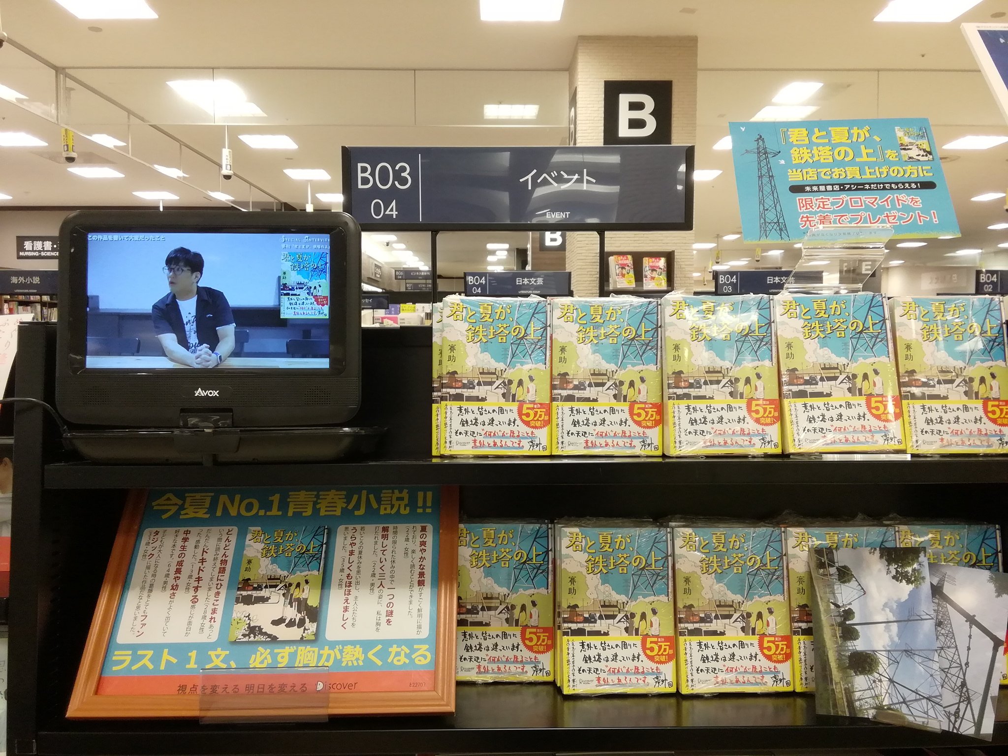 Twitter 上的 未来屋書店高の原店 Youtuber 賽助さん の 君と夏が鉄塔の上 本日入荷しました ポストカード2種類特典としてついておりおります 動画も流しておりますよー 賽助 君と夏が鉄塔の上 ディスカヴァー T Co Xrmozjtj4x Twitter