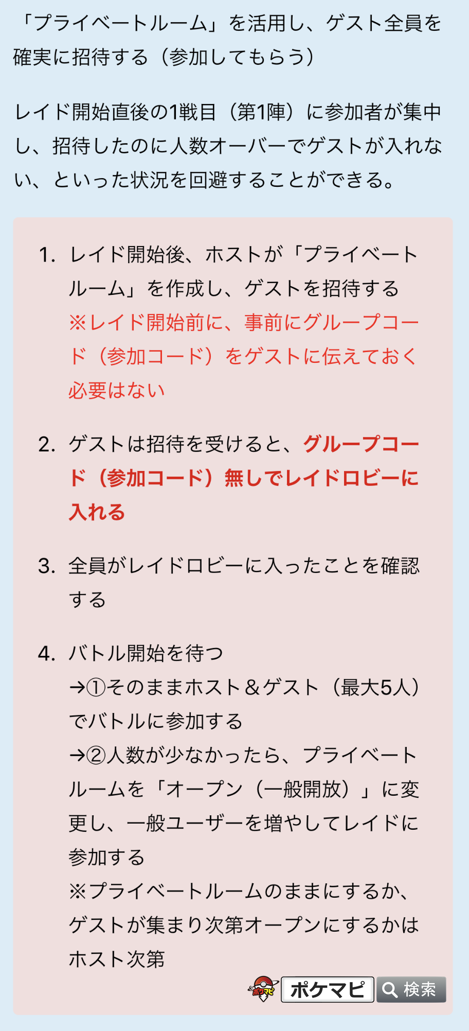 ポケモンgo攻略情報 ポケマピ レイド招待について プライベートルーム を活用することで ゲスト全員を確実に招待する 参加してもらう ことができます 招待したのに人数制限でゲストが第1陣に入れない といった状況を回避 ゲストはコード