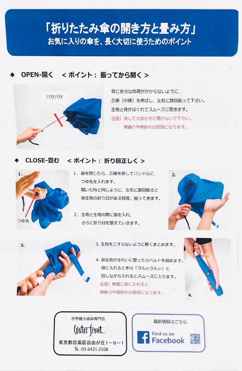 Waterfront公式 意外と知られていない折り畳み傘の開き方と畳み方のコツをご紹介します 開けるときは 少し振ってから開けると生地と骨がほぐれてスムーズに開きます 畳むときは 傘の先 つゆ先 を手元 ハンドル に入れてあげるとまとまりやすい