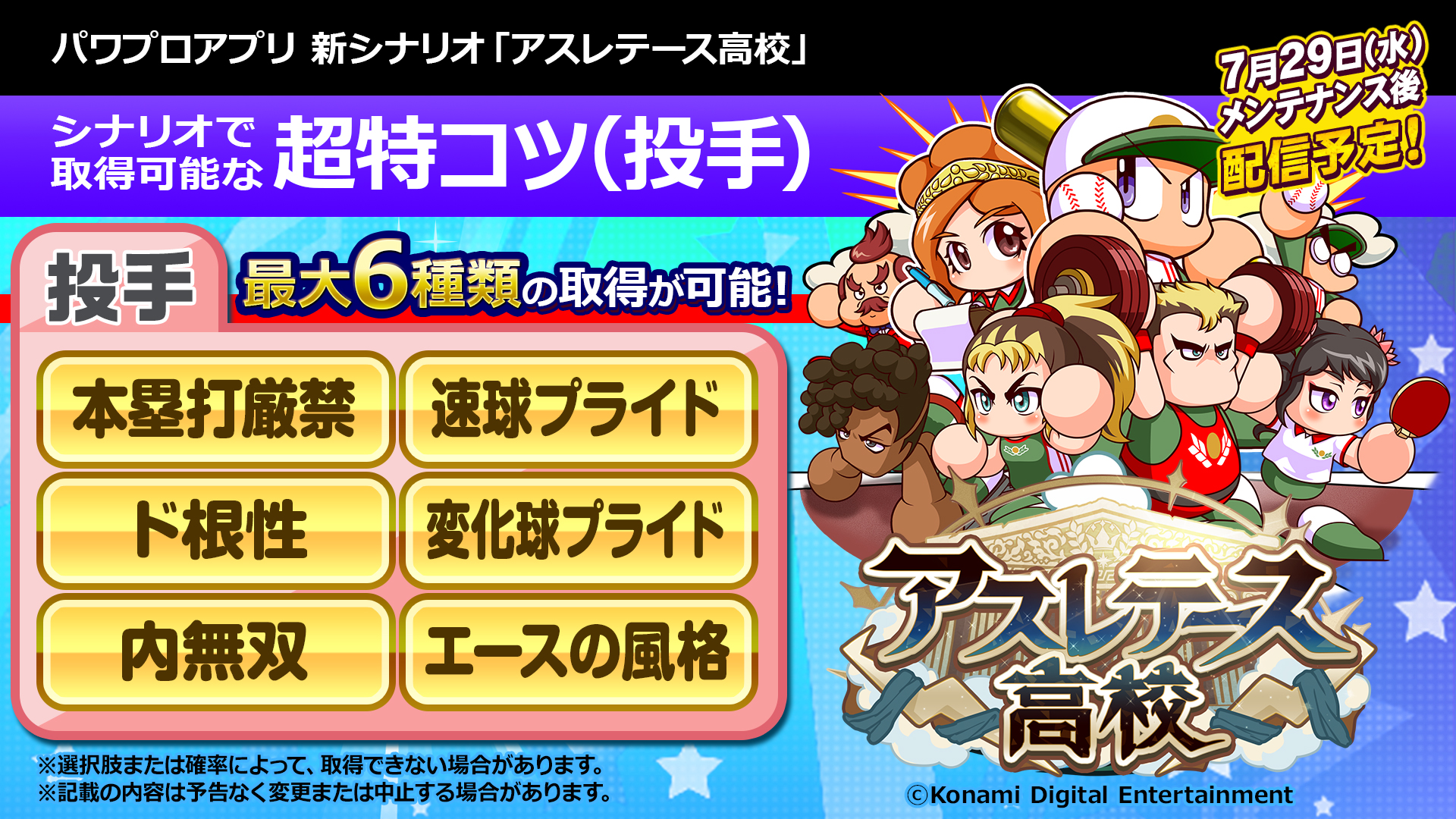 パワプロアプリ公式 7 29 水 配信予定の新シナリオ アスレテース高校 の投手育成で取得できる超特コツを発表 最大で6種類のコツが取れるよ 明日からは新登場するイベキャラの能力について順番にお知らせするよ 特番アーカイブ視聴はこちら