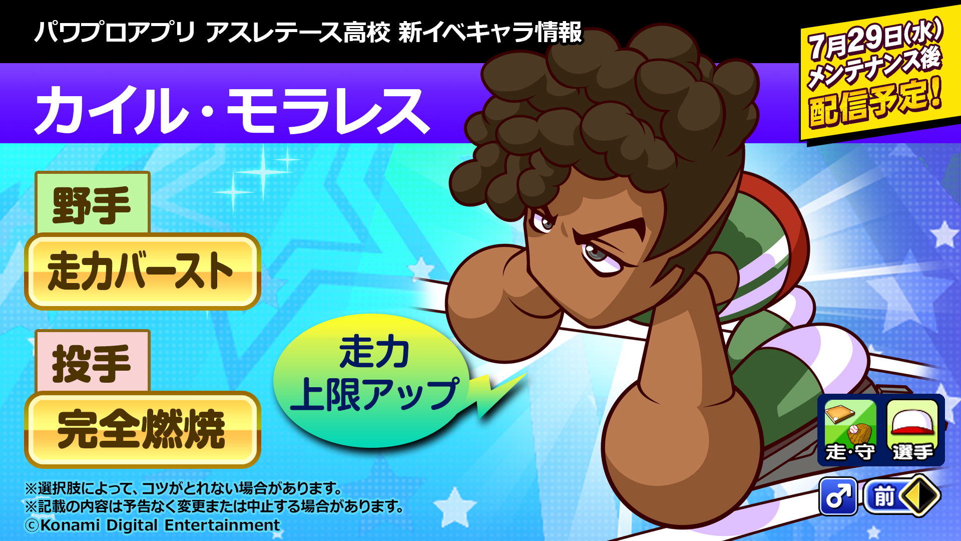パワプロアプリ公式 アスレテース高校の短距離選手 カイル モラレスくん Sr以上で 野手なら 走力バースト 投手なら 完全燃焼 のコツをgetできるよ さらに走力上限アップ持ち どんなイベントが待ってるのかな 7 29 水 配信予定 パワプロ パワプロアプリ公式 アスレテース高校の短距離選手 カイル モラレスくん Sr以上で 野手なら 走力バースト 投手なら 完全燃焼 のコツをgetできるよ さらに走力上限アップ持ち どんなイベントが待ってるのかな 7 29 水 配信予定 パワプロ