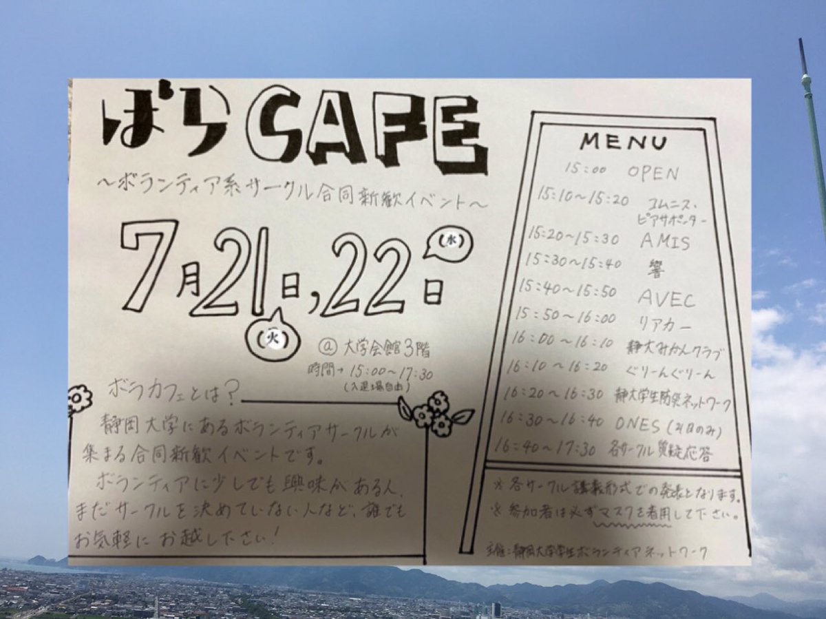 AVEC_ichomomi's tweet photo. 【ぼらカフェ2日目】

ボランティアサークル合同のサークル紹介イベントです！

もちろんAVECも参加します🌷
16:40〜の質疑応答では、各サークルの貴重なお話が聞けるかも！？

・サークル何入ろうか困ってる人
・静大にあるボランティアサークルを知りたい人
などなど、少しでも興味ある方はぜひ！ https://t.co/hWipfo5Koc