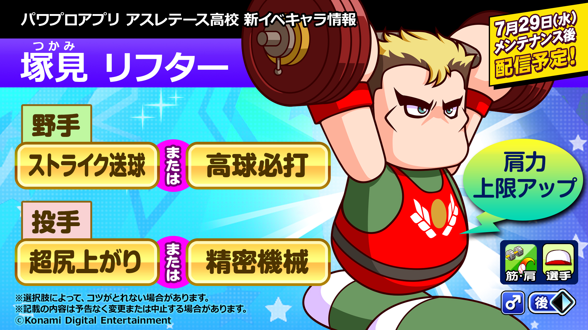 パワプロアプリ公式 アスレテース高校のウエイトリフティング選手 塚見 リフター つかみ りふたー くん Sr以上で 野手なら ストライク送球 または 高球必打 投手なら 超尻上がり または 精密機械 のコツをgetできるよ さらに肩力上限 パワプロアプリ公式 アスレテース高校のウエイトリフティング選手 塚見 リフター つかみ りふたー くん Sr以上で 野手なら ストライク送球 または 高球必打 投手なら 超尻上がり または 精密機械 のコツをgetできるよ さらに肩力上限