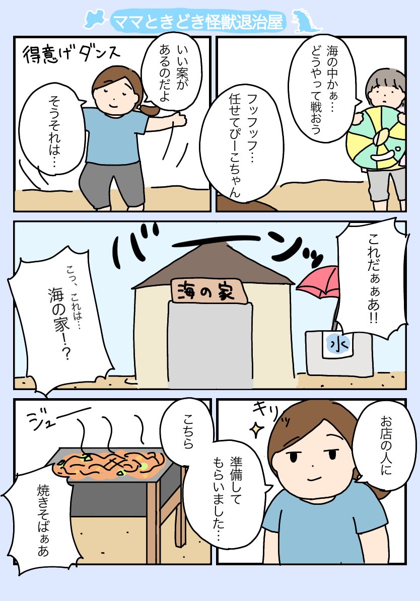 ️️「ママときどき?怪獣退治屋」
3〜4

子どもたち出てきてないしなにこれ育児関係なくない?っていうツッコミ(セルフ)
#育児漫画 #育児 #ママときどき怪獣退治屋 